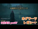 □■ホグワーツ・レガシーをまったり実況 part87【女性実況】