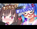 【ウナきり】きりたんとお外で遊びたいウナ【ソフトウェアトーク劇場】