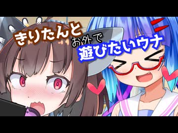 【ウナきり】きりたんとお外で遊びたいウナ【ソフトウェアトーク劇場】