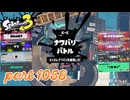 2024夏 Sizzle Seasonカタログレベル100を目指す！！【Splatoon3実況part1058】