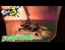 シャケを狩るだけの簡単なお仕事？！【Splatoon3実況part1059】