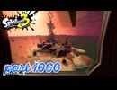 シャケを狩るだけの簡単なお仕事？！【Splatoon3実況part1060】