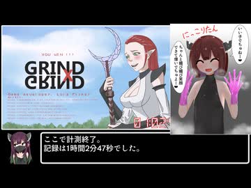 【賛否両論】GRIND×GRIND any%RTA 01:02:47【70円】