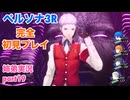 □■ペルソナ3リロードを初見実況プレイ part19【姉弟実況】