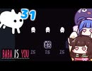 【BABA IS YOU ~Season2 #31~】３匹のBABAさん!?【VOICEROID実況】