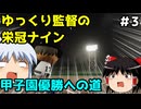 敏腕ゆっくり監督が弱小高校を甲子園優勝に導く　#3【パワプロ2024】