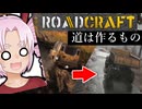 道が無いなら作ればいい『ROADCRAFT』NextFestデモ版
