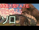【ノーカット】青魔1人でマヒシャスラ討伐 - 大型FATEソロ攻略【FF14】