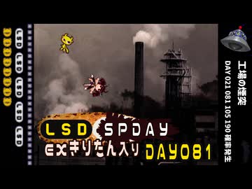 LSD SPDAY exきりたん入り DAY 081 工場の煙突