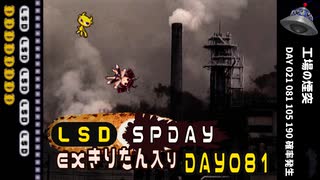 LSD SPDAY exきりたん入り DAY 081 工場の煙突