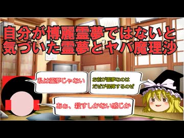 アイデンティティを失ったゆっくり霊夢とヤバ魔理沙