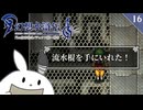 【幻想水滸伝Ⅰ＊実況】不朽の名作の世界を冒険します！第十六章