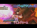 【ソニックワールドアドベンチャーMOD】シャドウ・ザ・ウェアホッグvsデビルドゥーム【スキンMOD】