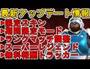 史上最強の無料スーパーレジェンド登場！？スカーミッシャー超強化！ランクマッチ調整！最新アップデート情報【新スキン】【コレクションイベント】【リーク】【APEX LEGENDS/エーペックスレジェンズ】