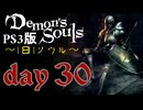 ソウルは1日１ソウル Day30【PS3版デモンズソウル】
