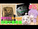 函館観光と摩周丸見学！キハ40で夕方の道南を駆ける！【ゆかりとあかりの目指せ最東端＃5】