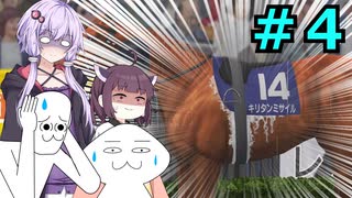 【ゆっくり＆VOICEROID実況】日本一を目指すやるやら＆ゆかきり牧場【ダビスタSwitch】part4