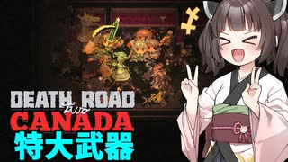【Death Road to Canada】カナダ行きたいきりたん4