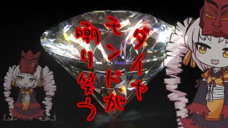 【オリジナル曲】ダイヤモンドが嘲り笑う　ついなちゃん