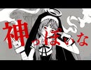 『神っぽいな / ピノキオピー』を命懸けで歌ってみた。【Covered by 奏らいと】
