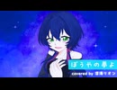 【歌コレ2025春】ぼうやの夢よ / エミリア(CV：高橋李依)【歌ってみた】－covered by 深海リオン－