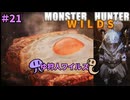 【モンスターハンターWILDS】ゆ狩人ワイルズ＃21