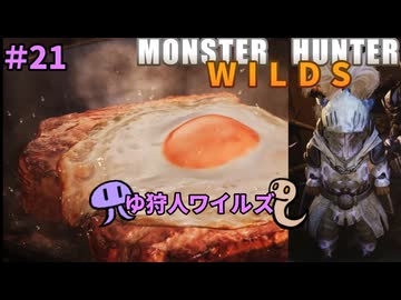 【モンスターハンターWILDS】ゆ狩人ワイルズ＃21