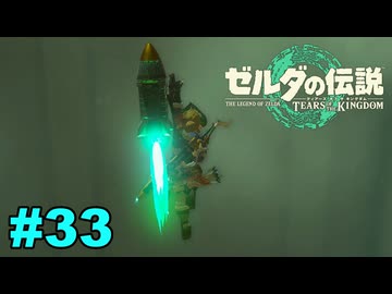 【ゆっくり実況】ティアキンぜんぶやる #33