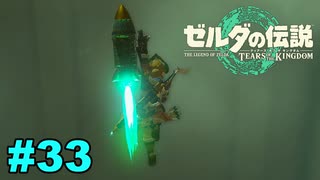 【ゆっくり実況】ティアキンぜんぶやる #33