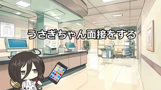 うさぎちゃん面接をする【VOICEROIDフィッシング】四国めたんと中国うさぎ