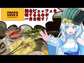 食の軍師 WhiteCUL明　目指せCOCO'Sの山頂！朝食バイキング編