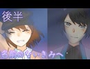 【名前のないきみへ】さようなら、またね【後半】