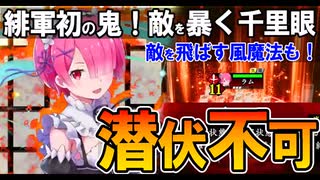 【英傑大戦】リゼロ#2/緋SRラム(千里眼)/伏兵・隠密無効⁉短計使えば風魔法(エル・フーラ)で敵を強制跳躍！蒼天曹操4枚デッキでお試し！【Ver.2.6.0C】