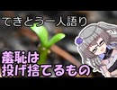 てきとう一人語り　＃３９７