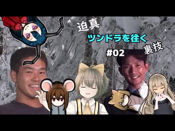 迫真ツンドラを往く裏技#02