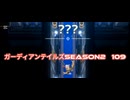 ガーディアンテイルズSEASON２　109　？？？