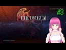 ファイナルファンタジー16 はじめました。 #3 【ネタバレ注意？】