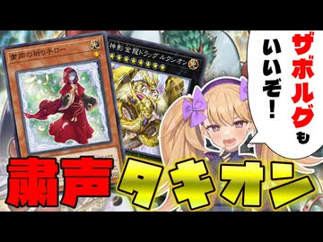 そのデッキは、わずか12度のプレミで神話になった。低次元から現れ、瞬く間にオホぬけていった。見る者の目を覆わせる超耄碌の終始。その馬の名は――“粛声タキオン”【COEIROINK/VOICEVOX】