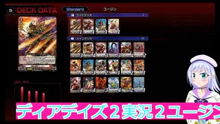 ヴァンガードディアデイズ２実況２ユージン,ボイスロイド解説