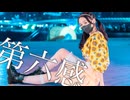 【えぬ】第六感【踊ってみた】