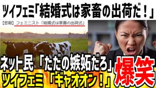 【嫉妬】ツイフェミ「結婚式は家畜の出荷と同じだ！」→ただの嫉妬だろとネット民にドン引きされてしまう...