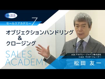 オブジェククションハンドリング&クロージング 2024年最新ver.
