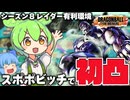 【ゆっくり実況】今ならスポポビッチも羽ばたける？レイダー有利環境で初凸【天才チルノの珍ドラゴンボール ザ ブレイカーズ】Part408