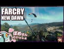 【FARCRY:NEW DAWN】#07 スカイダイビングで有頂天！陽気な２人旅【凡＆ぽめ】(2021.02収録)