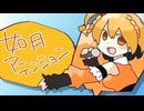 如月アテンション【歌って演じてみた】
