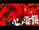 【MV】「火ノ要鎮」歌ってみた / 縄梯子あらた