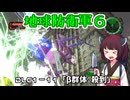 【地球防衛軍６】INFERNO初プレイいんしばレンジャーPart158【VOICEROID実況】