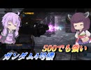 【バトオペ2】結月ゆかりとガバると90秒な主力兵装【ガンダム4号機Lv2】【VOICEROID実況】