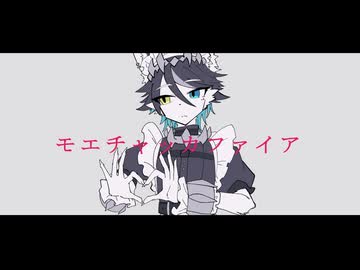 モエチャッカファイア　歌ってみた【ぼの】