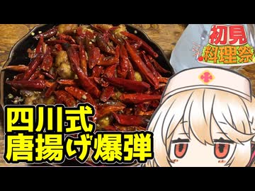 辣子鶏【ナースロボ】